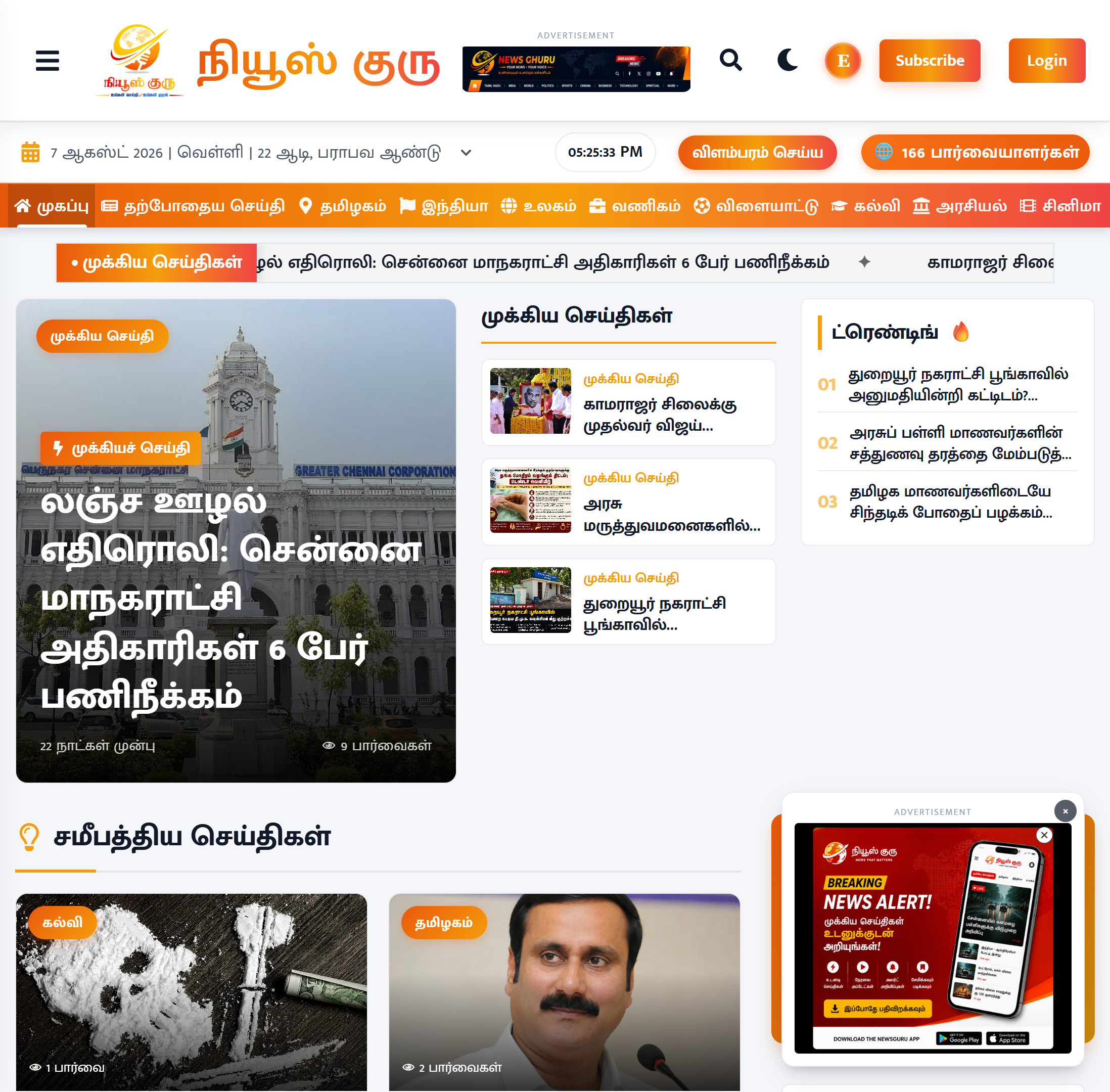 Newsghuru Tamil